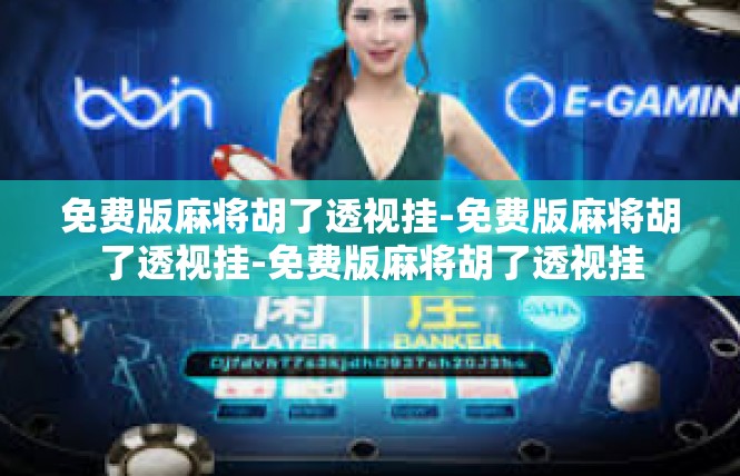 免费版麻将胡了透视挂-免费版麻将胡了透视挂-免费版麻将胡了透视挂