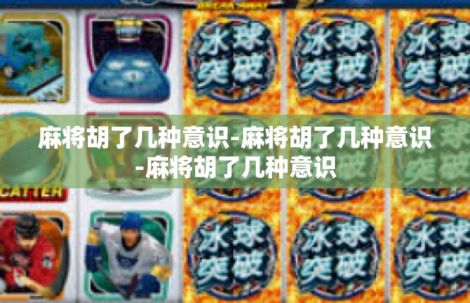 麻将胡了几种意识-麻将胡了几种意识-麻将胡了几种意识