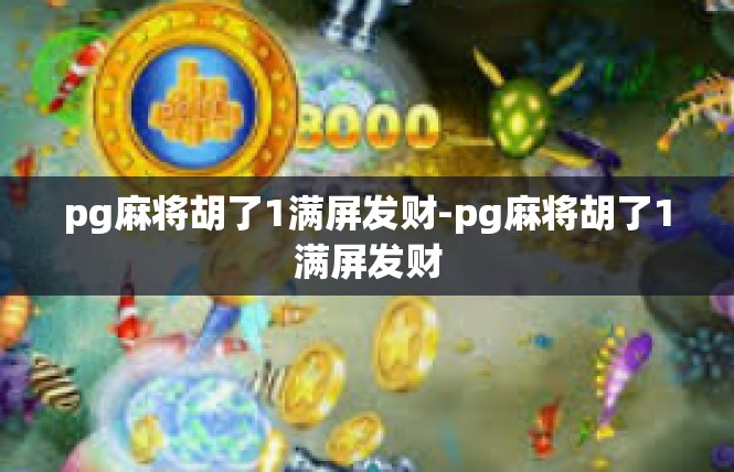 pg麻将胡了1满屏发财-pg麻将胡了1满屏发财