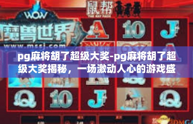 pg麻将胡了超级大奖-pg麻将胡了超级大奖揭秘，一场激动人心的游戏盛宴-pg麻将胡了超级大奖