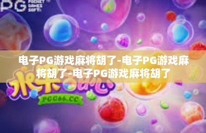 电子PG游戏麻将胡了-电子PG游戏麻将胡了-电子PG游戏麻将胡了