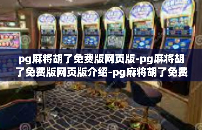 pg麻将胡了免费版网页版-pg麻将胡了免费版网页版介绍-pg麻将胡了免费版网页版
