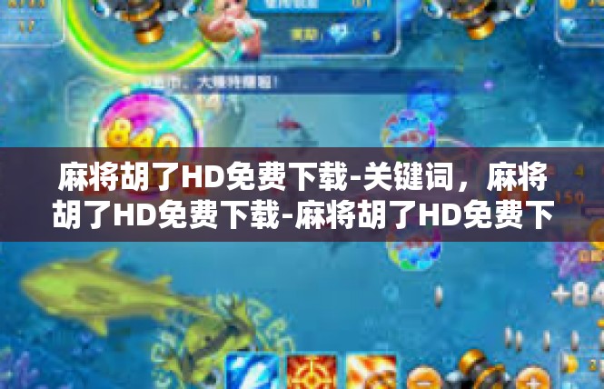 麻将胡了HD免费下载-关键词，麻将胡了HD免费下载-麻将胡了HD免费下载