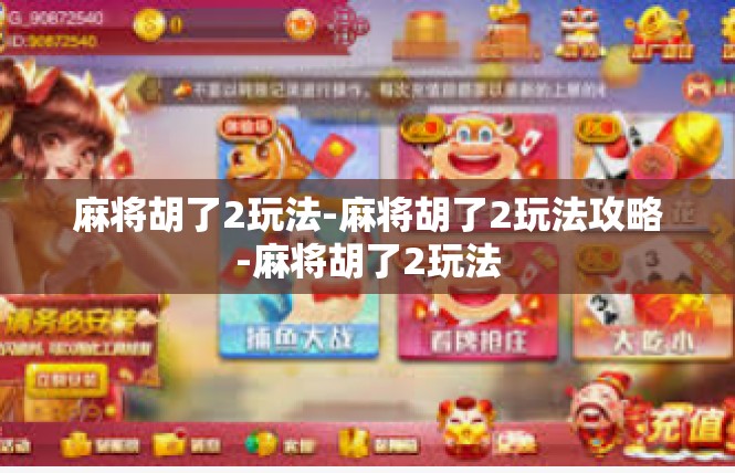 麻将胡了2玩法-麻将胡了2玩法攻略-麻将胡了2玩法