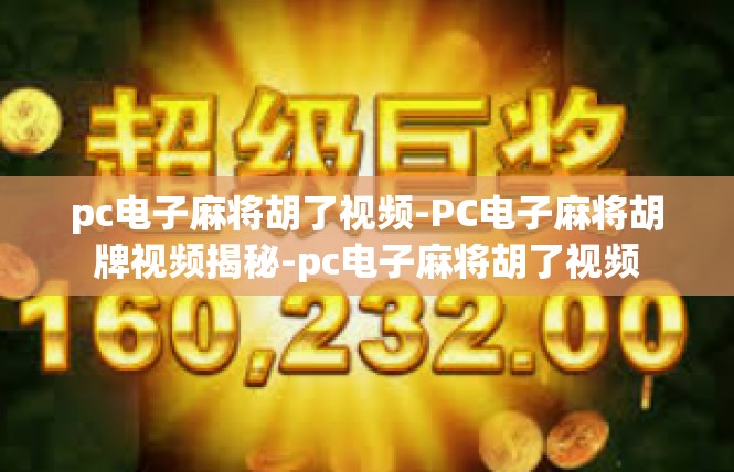 pc电子麻将胡了视频-PC电子麻将胡牌视频揭秘-pc电子麻将胡了视频
