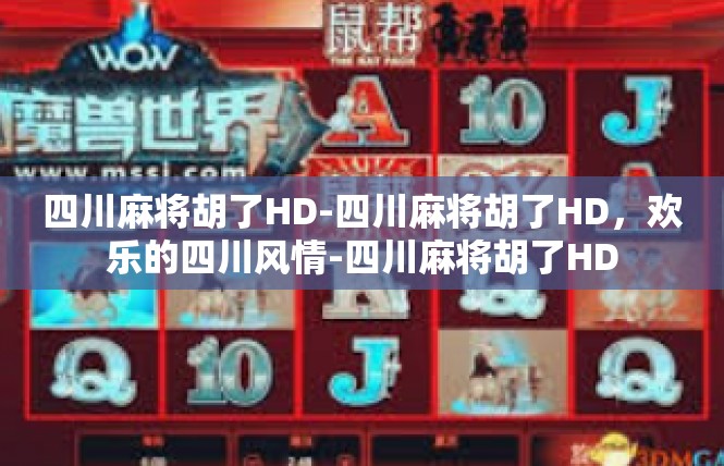 四川麻将胡了HD-四川麻将胡了HD，欢乐的四川风情-四川麻将胡了HD