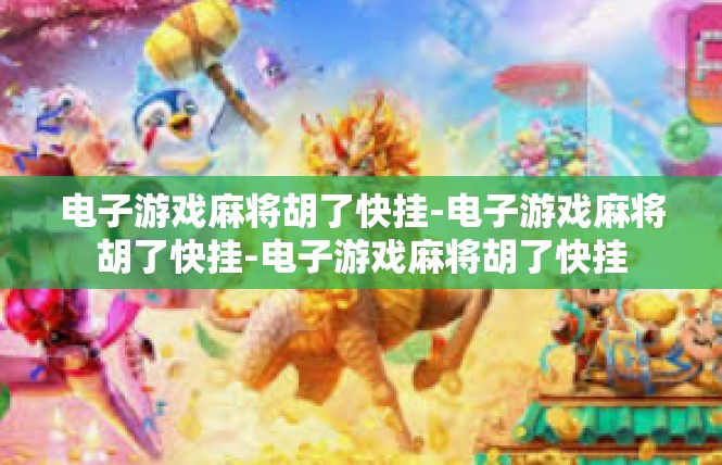 电子游戏麻将胡了快挂-电子游戏麻将胡了快挂-电子游戏麻将胡了快挂