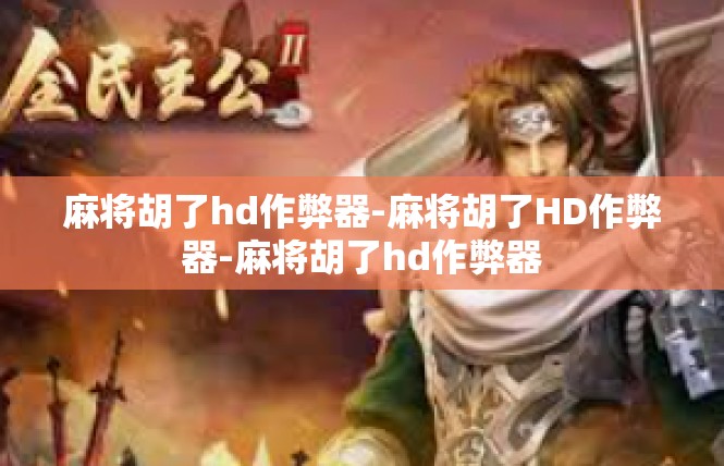麻将胡了hd作弊器-麻将胡了HD作弊器-麻将胡了hd作弊器