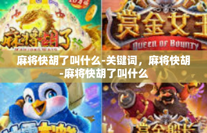 麻将快胡了叫什么-关键词，麻将快胡-麻将快胡了叫什么