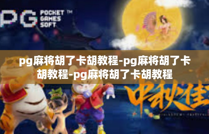 pg麻将胡了卡胡教程-pg麻将胡了卡胡教程-pg麻将胡了卡胡教程