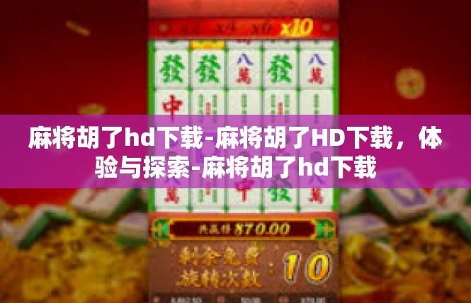 麻将胡了hd下载-麻将胡了HD下载，体验与探索-麻将胡了hd下载