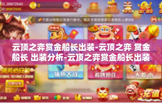 云顶之弈赏金船长出装-云顶之弈 赏金船长 出装分析-云顶之弈赏金船长出装