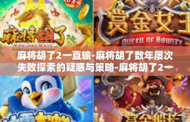 麻将胡了2一直输-麻将胡了数年屡次失败探索的疑惑与策略-麻将胡了2一直输
