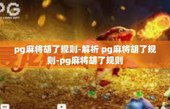 pg麻将胡了规则-解析 pg麻将胡了规则-pg麻将胡了规则