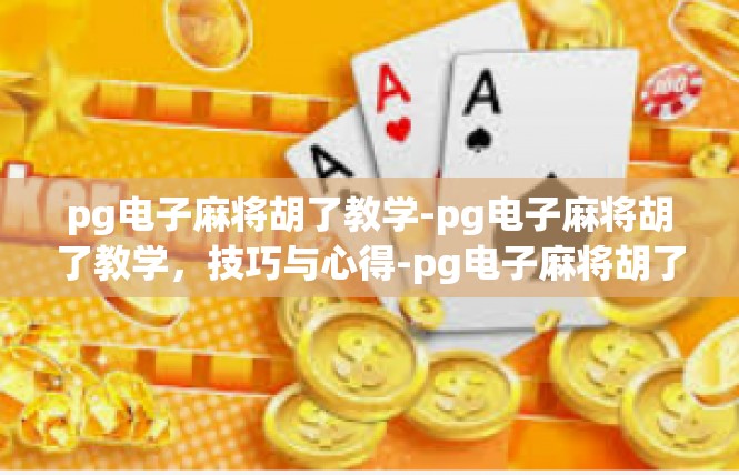 pg电子麻将胡了教学-pg电子麻将胡了教学，技巧与心得-pg电子麻将胡了教学