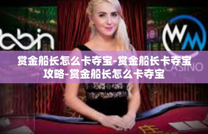 赏金船长怎么卡夺宝-赏金船长卡夺宝攻略-赏金船长怎么卡夺宝