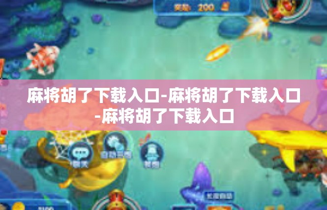 麻将胡了下载入口-麻将胡了下载入口-麻将胡了下载入口