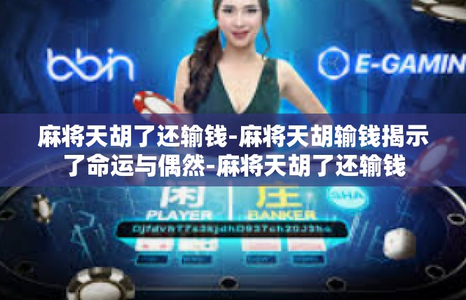 麻将天胡了还输钱-麻将天胡输钱揭示了命运与偶然-麻将天胡了还输钱