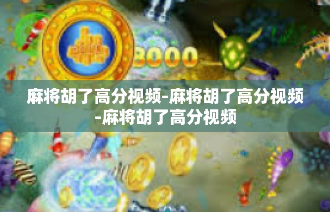 麻将胡了高分视频-麻将胡了高分视频-麻将胡了高分视频