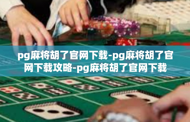 pg麻将胡了官网下载-pg麻将胡了官网下载攻略-pg麻将胡了官网下载