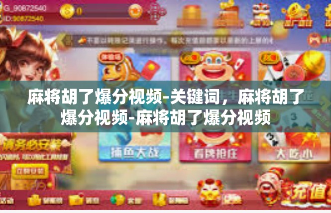麻将胡了爆分视频-关键词，麻将胡了爆分视频-麻将胡了爆分视频