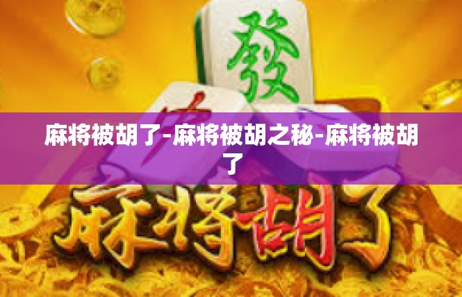 麻将被胡了-麻将被胡之秘-麻将被胡了
