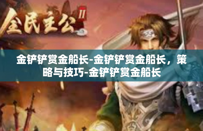 金铲铲赏金船长-金铲铲赏金船长，策略与技巧-金铲铲赏金船长