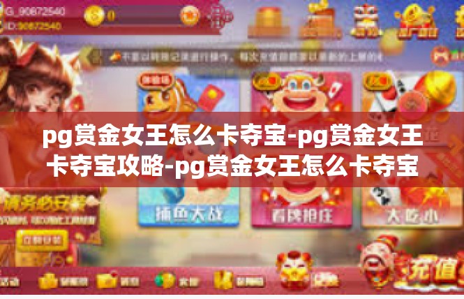 pg赏金女王怎么卡夺宝-pg赏金女王卡夺宝攻略-pg赏金女王怎么卡夺宝