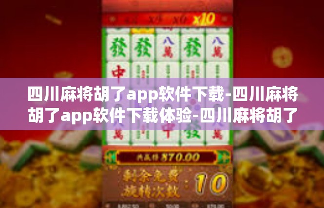 四川麻将胡了app软件下载-四川麻将胡了app软件下载体验-四川麻将胡了app软件下载