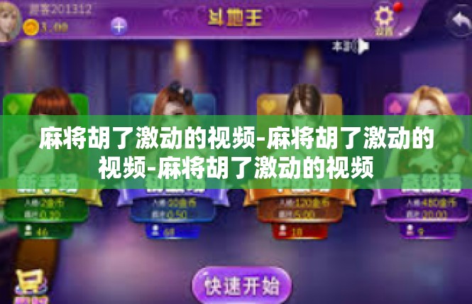 麻将胡了激动的视频-麻将胡了激动的视频-麻将胡了激动的视频