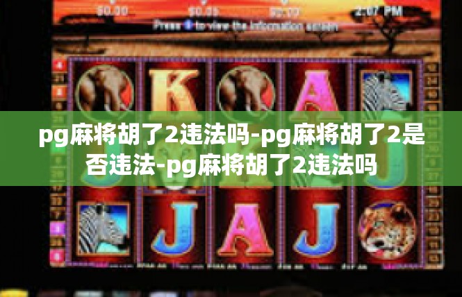pg麻将胡了2违法吗-pg麻将胡了2是否违法-pg麻将胡了2违法吗