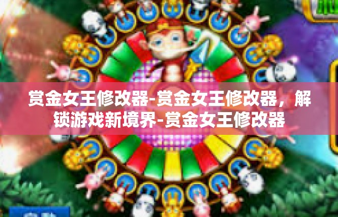 赏金女王修改器-赏金女王修改器，解锁游戏新境界-赏金女王修改器