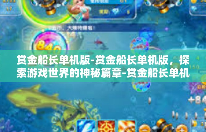 赏金船长单机版-赏金船长单机版，探索游戏世界的神秘篇章-赏金船长单机版