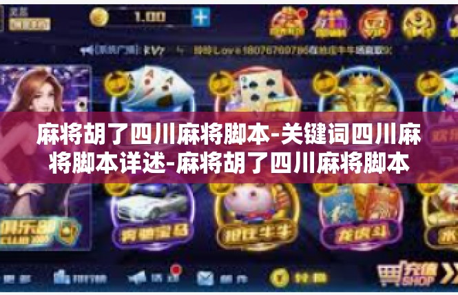 麻将胡了四川麻将脚本-关键词四川麻将脚本详述-麻将胡了四川麻将脚本