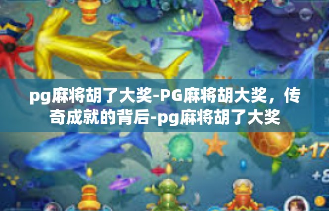 pg麻将胡了大奖-PG麻将胡大奖，传奇成就的背后-pg麻将胡了大奖