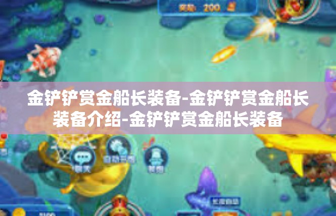 金铲铲赏金船长装备-金铲铲赏金船长装备介绍-金铲铲赏金船长装备