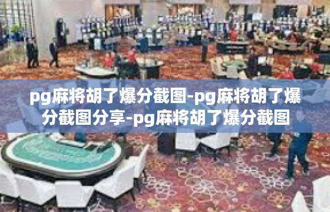 pg麻将胡了爆分截图-pg麻将胡了爆分截图分享-pg麻将胡了爆分截图