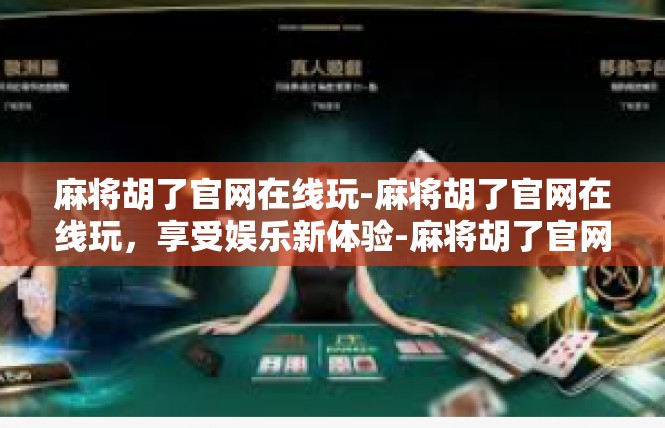 麻将胡了官网在线玩-麻将胡了官网在线玩，享受娱乐新体验-麻将胡了官网在线玩