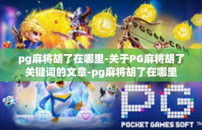 pg麻将胡了在哪里-关于PG麻将胡了关键词的文章-pg麻将胡了在哪里