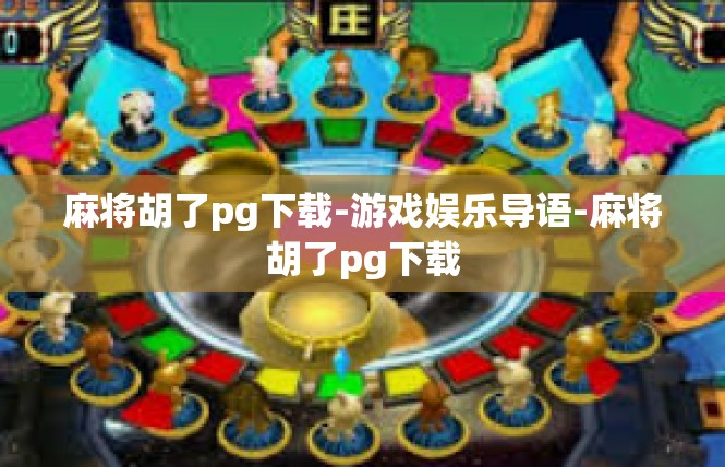 麻将胡了pg下载-游戏娱乐导语-麻将胡了pg下载