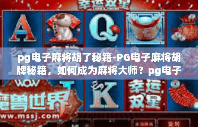 pg电子麻将胡了秘籍-PG电子麻将胡牌秘籍，如何成为麻将大师？pg电子麻将胡了秘籍