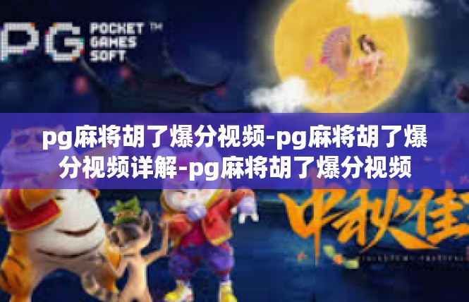 pg麻将胡了爆分视频-pg麻将胡了爆分视频详解-pg麻将胡了爆分视频