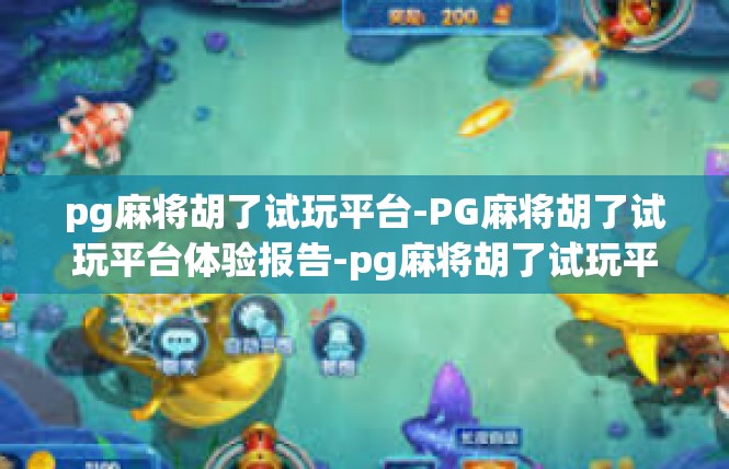 pg麻将胡了试玩平台-PG麻将胡了试玩平台体验报告-pg麻将胡了试玩平台