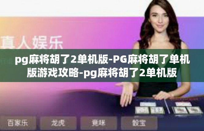 pg麻将胡了2单机版-PG麻将胡了单机版游戏攻略-pg麻将胡了2单机版
