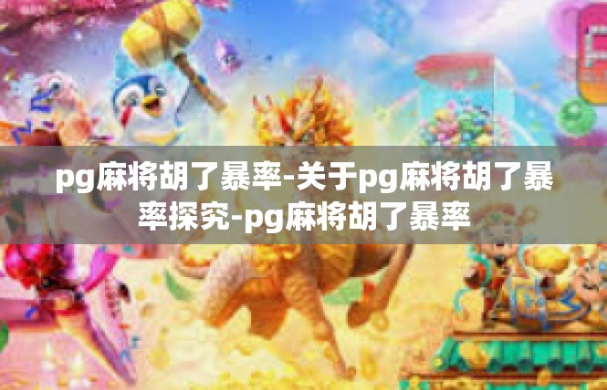 pg麻将胡了暴率-关于pg麻将胡了暴率探究-pg麻将胡了暴率