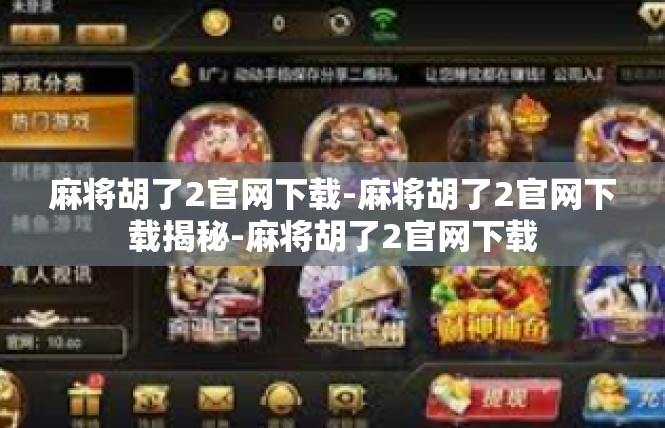 麻将胡了2官网下载-麻将胡了2官网下载揭秘-麻将胡了2官网下载