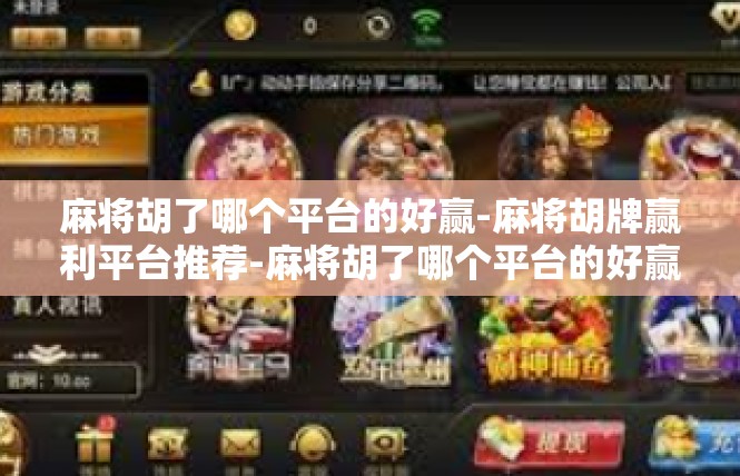 麻将胡了哪个平台的好赢-麻将胡牌赢利平台推荐-麻将胡了哪个平台的好赢