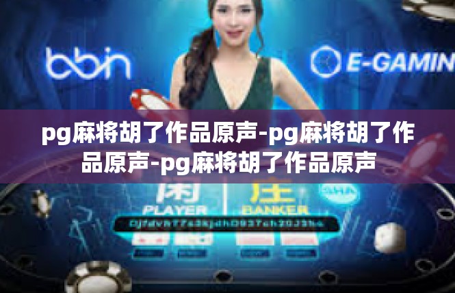 pg麻将胡了作品原声-pg麻将胡了作品原声-pg麻将胡了作品原声