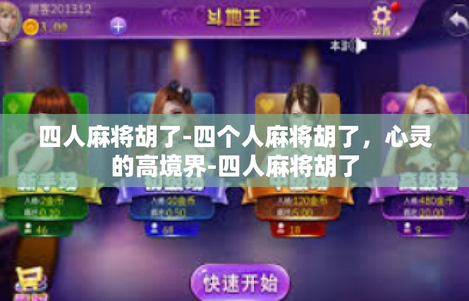 四人麻将胡了-四个人麻将胡了，心灵的高境界-四人麻将胡了