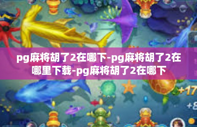 pg麻将胡了2在哪下-pg麻将胡了2在哪里下载-pg麻将胡了2在哪下